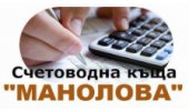 Счетоводна къща - Манолова ООД